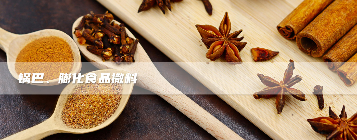 鍋巴、膨化食品撒料